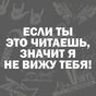 если ты это читаешь значит я тебя не вижу наклейка. Смотреть фото если ты это читаешь значит я тебя не вижу наклейка. Смотреть картинку если ты это читаешь значит я тебя не вижу наклейка. Картинка про если ты это читаешь значит я тебя не вижу наклейка. Фото если ты это читаешь значит я тебя не вижу наклейка