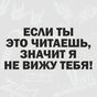 если ты это читаешь значит я тебя не вижу наклейка. Смотреть фото если ты это читаешь значит я тебя не вижу наклейка. Смотреть картинку если ты это читаешь значит я тебя не вижу наклейка. Картинка про если ты это читаешь значит я тебя не вижу наклейка. Фото если ты это читаешь значит я тебя не вижу наклейка