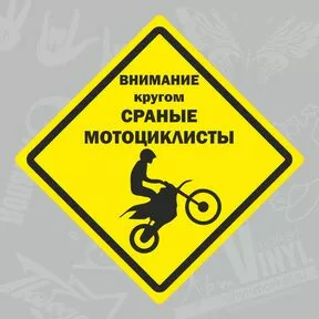 наклейка Внимание, кругом сраные мотоциклисты