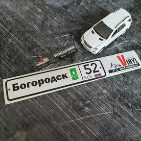 наклейка Богородск