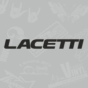 Наклейка Lacetti