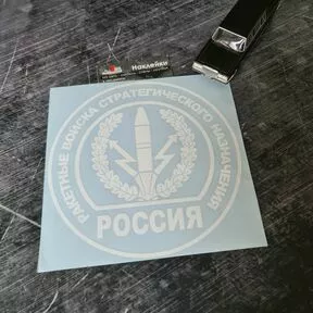Наклейка с эмблемой ракетных войск стратегического назначения. На фото стикер размером19 см
