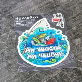 наклейка ни хвоста ни чешуи
